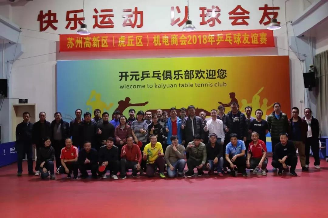蘇州通錦參加高新區機電商會2018乒乓球友誼賽