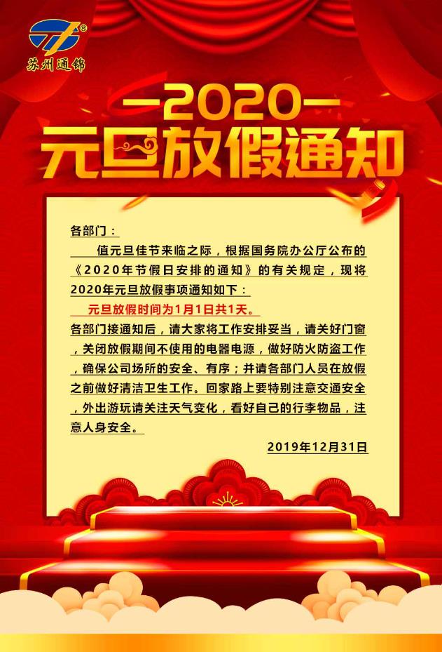 蘇州通錦元旦放假通知