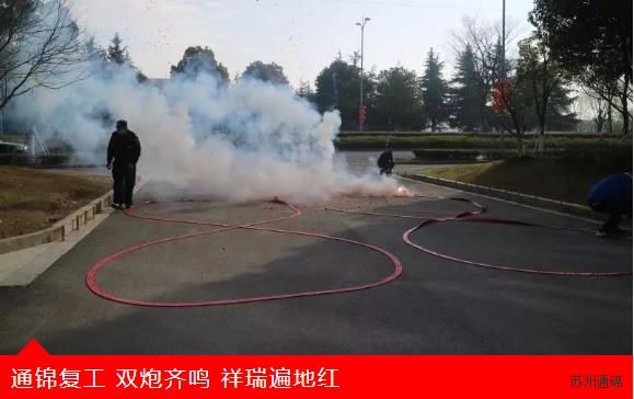 復(fù)工首日,通錦萬(wàn)眾一心,抗擊疫情 復(fù)工首日,通錦萬(wàn)眾一心,抗擊疫情