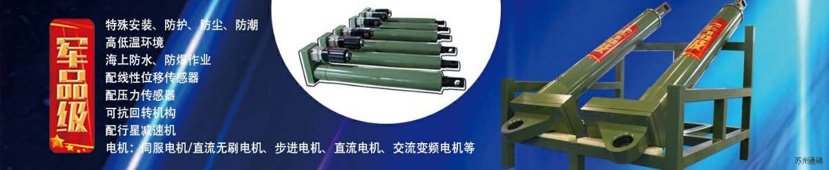 軍品級(jí)電動(dòng)缸