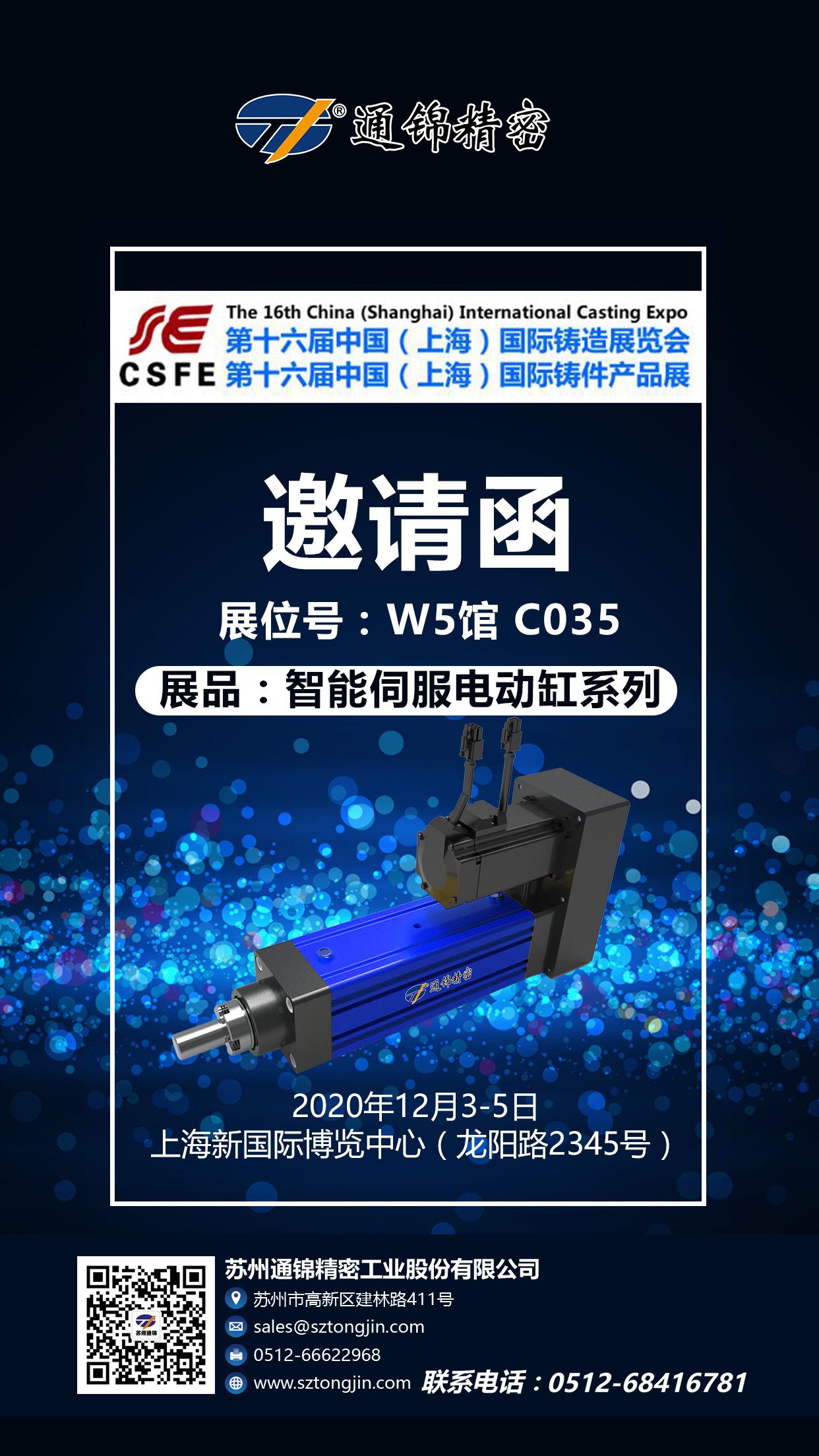 『展會邀請函』第十六屆中國(上海)國際鑄造展覽會 『展會邀請函』第十六屆中國(上海)國際鑄造展覽會
