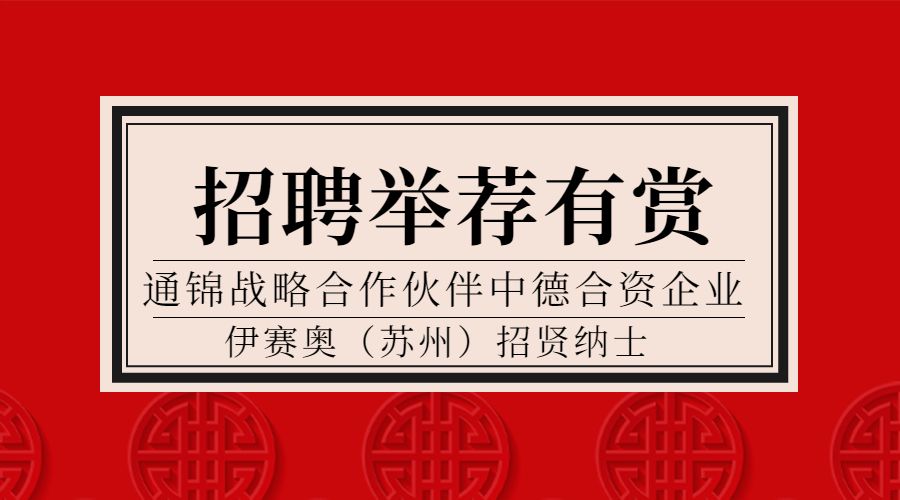 戰略合作伙伴德國isel中國區招聘 | 英語GOOD，德語零基礎亦可申