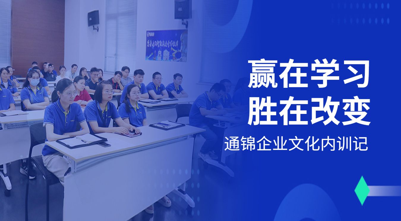贏在學習 · 勝在改變 | 通錦新員工&90后新生代企業文化內訓記