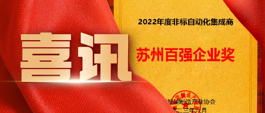蘇州非標(biāo)自動(dòng)化集成商百強(qiáng)企業(yè)看這里！