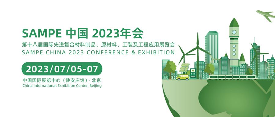展會(huì)邀請 | Sampe中國2023年會(huì)·通錦精密誠邀您蒞臨F130
