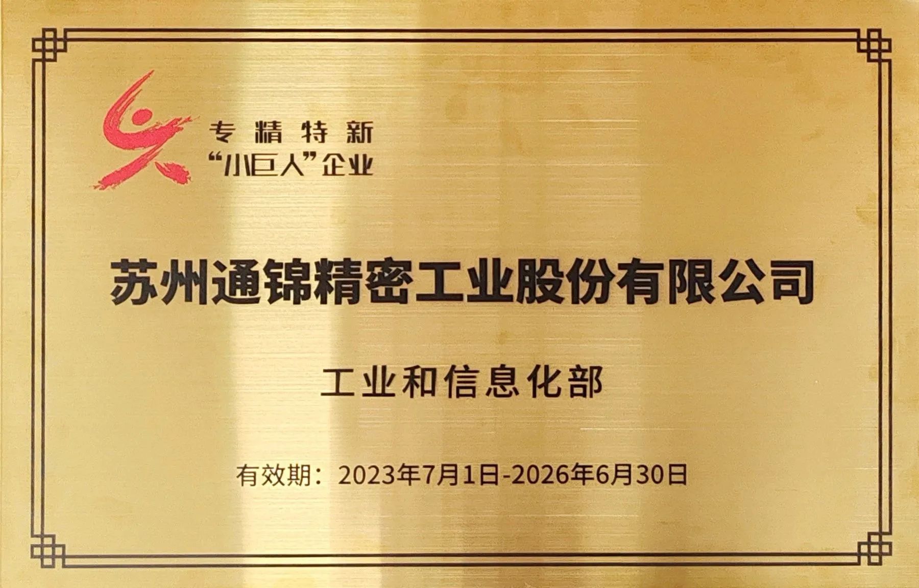 交出“硬核答卷”！通錦專精特新“小巨人”授牌第一現(xiàn)場