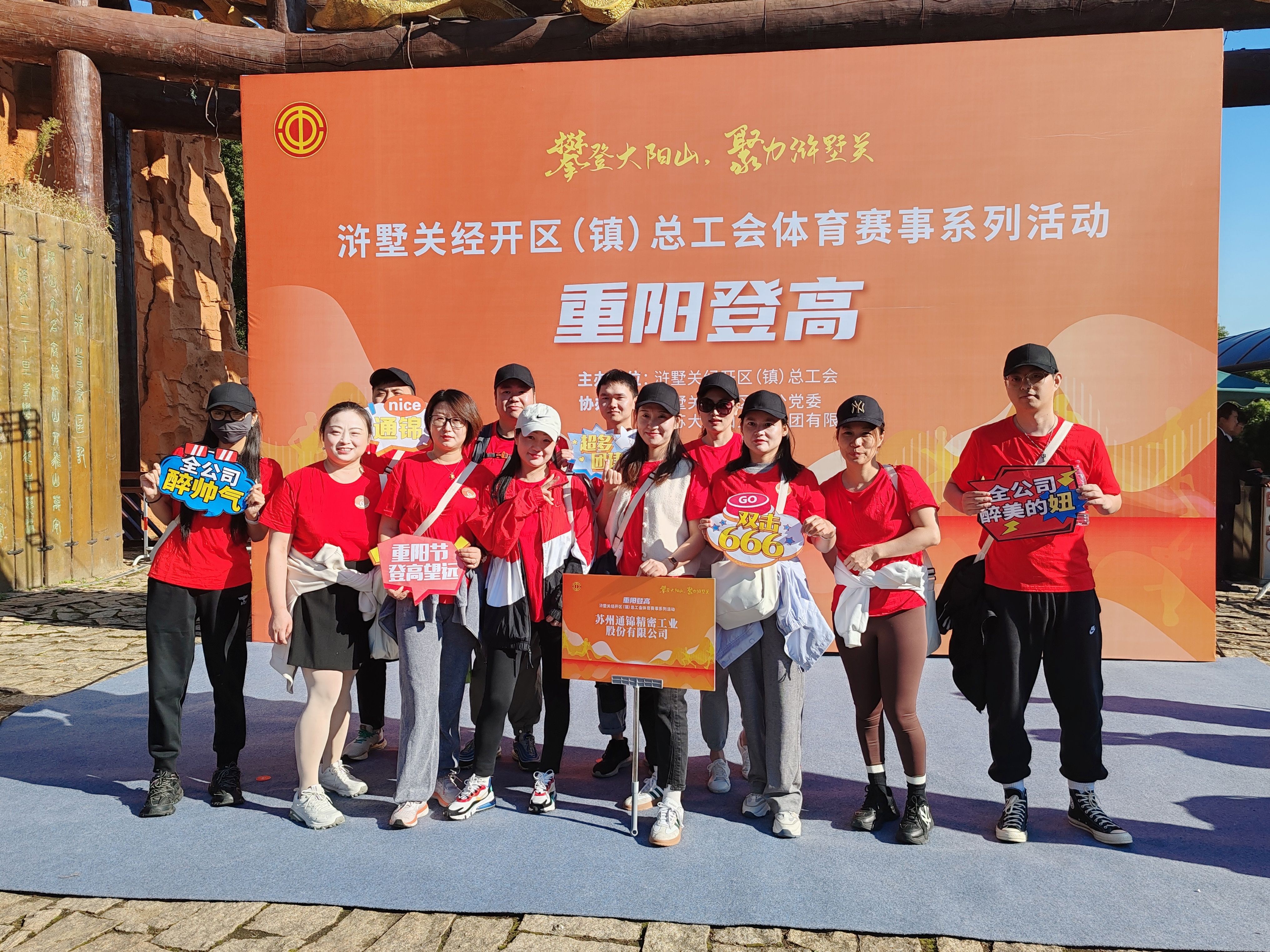 蘇州通錦-2023年大陽山登高望遠(yuǎn)爬山活動(dòng)圓滿成功！