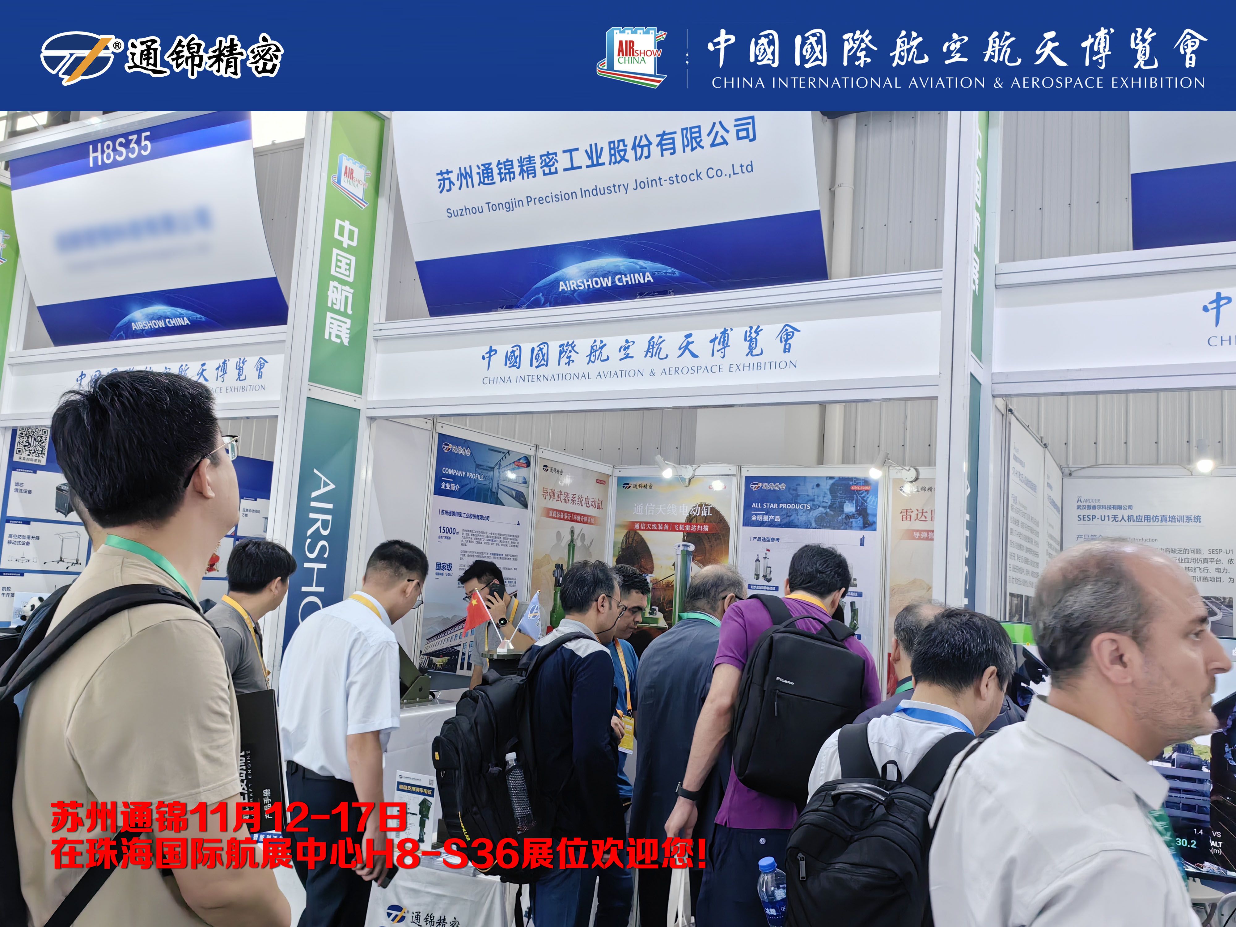 展會(huì)報(bào)道 | 通錦精密首次進(jìn)軍珠海航展 展會(huì)報(bào)道 | 通錦精密首次進(jìn)軍珠海航展