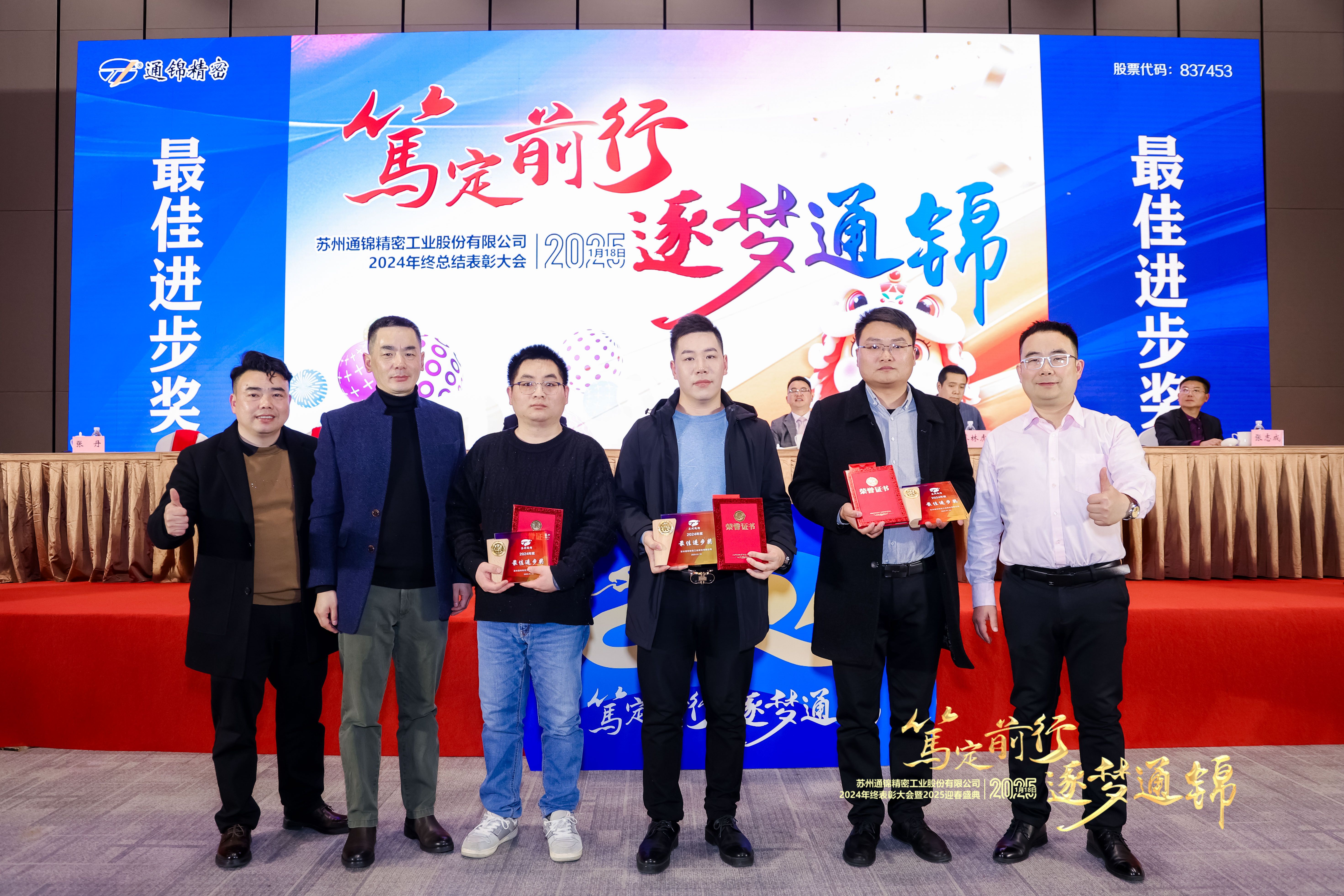 篤定前行 逐夢通錦 | 通錦精密2024年終總結表彰大會暨2025迎春盛典圓滿結束 篤定前行 逐夢通錦 | 通錦精密2024年終總結表彰大會暨2025迎春盛典圓滿結束