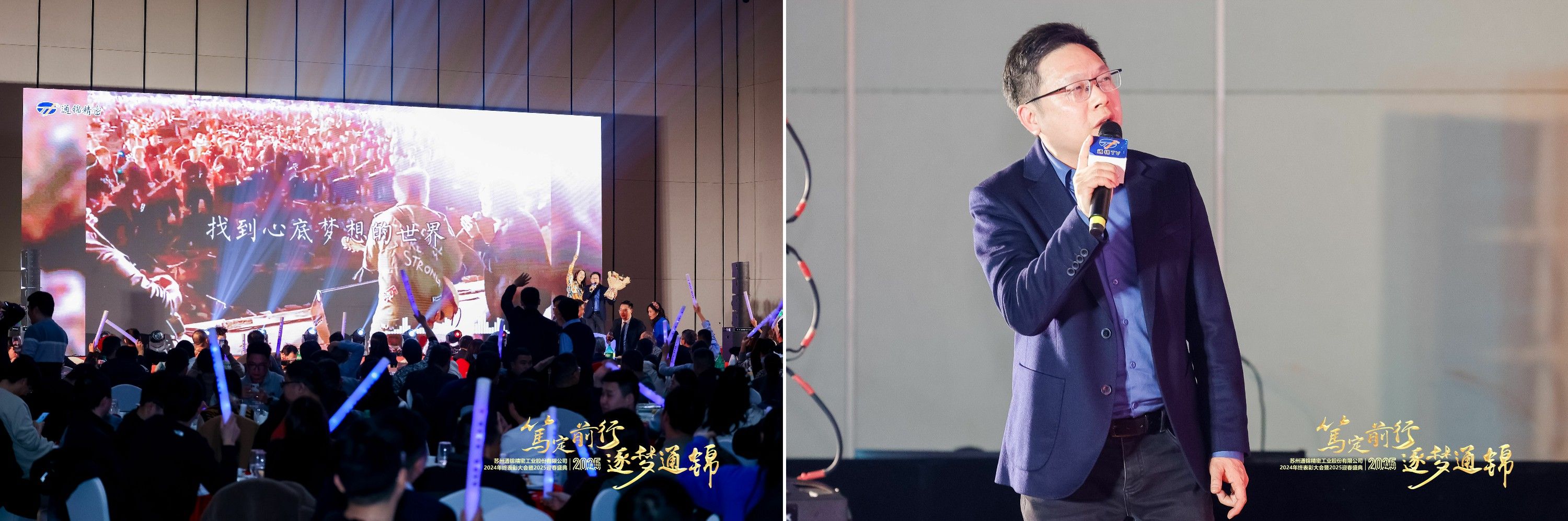 篤定前行 逐夢通錦 | 通錦精密2024年終總結表彰大會暨2025迎春盛典圓滿結束 篤定前行 逐夢通錦 | 通錦精密2024年終總結表彰大會暨2025迎春盛典圓滿結束