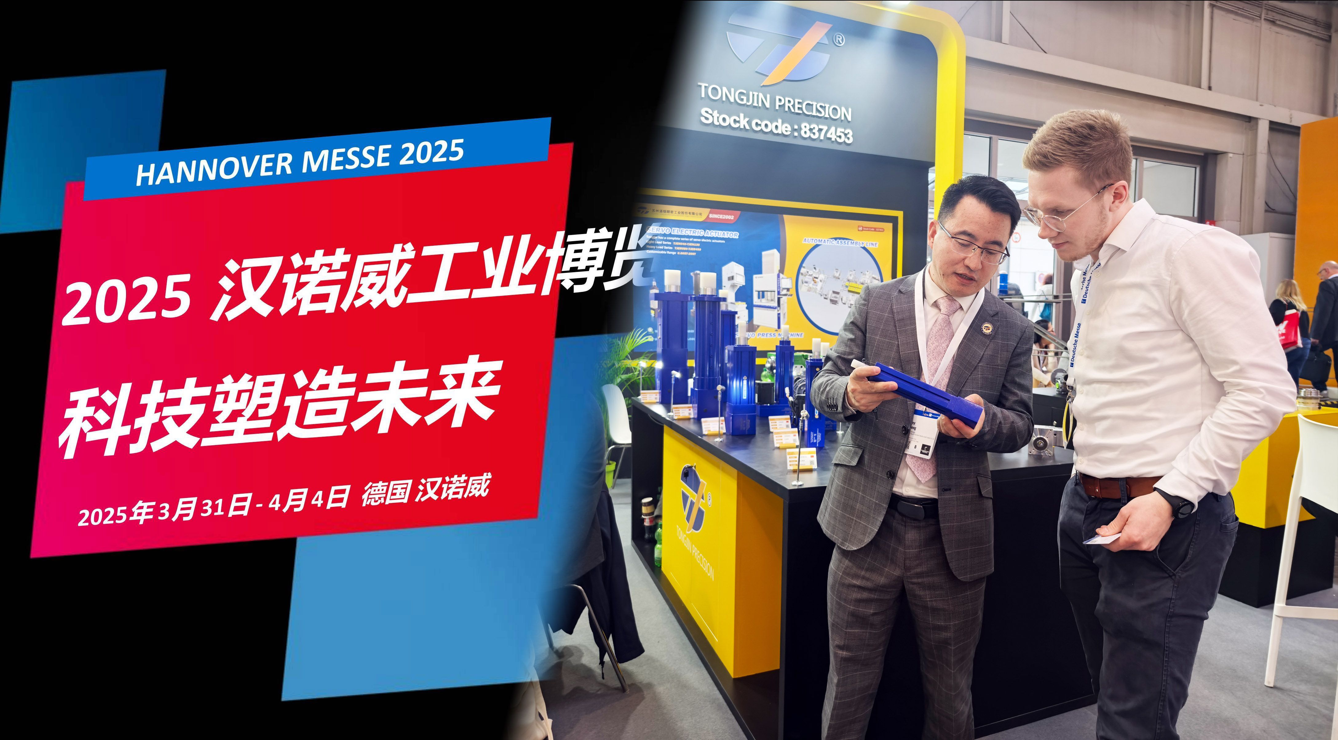 國(guó)際展訊 | 通錦Hannover Messe2025? 正在進(jìn)行時(shí)...
