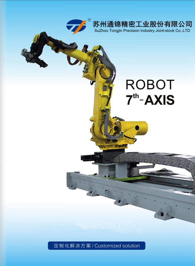 第七軸機器人命名方案第二次修訂說明