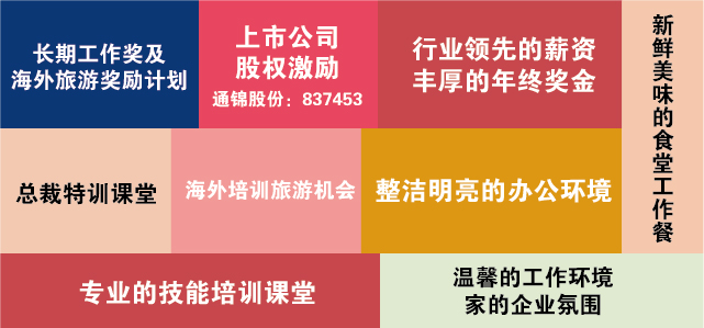 通錦招賢納士|風(fēng)里雨里,約面試一直在等你! 通錦招賢納士|風(fēng)里雨里,約面試一直在等你!