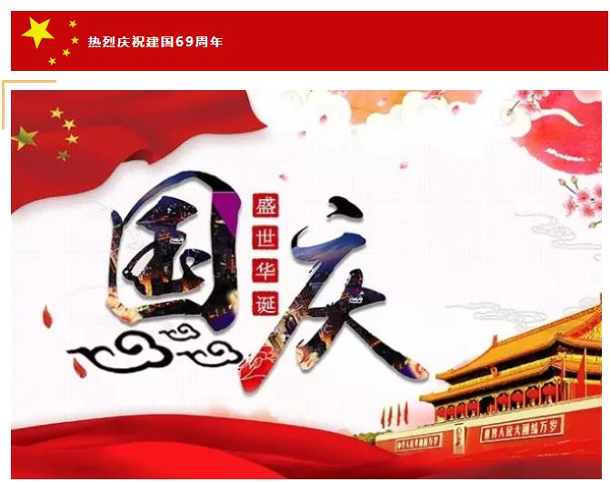 蘇州通錦十一國慶放假通知