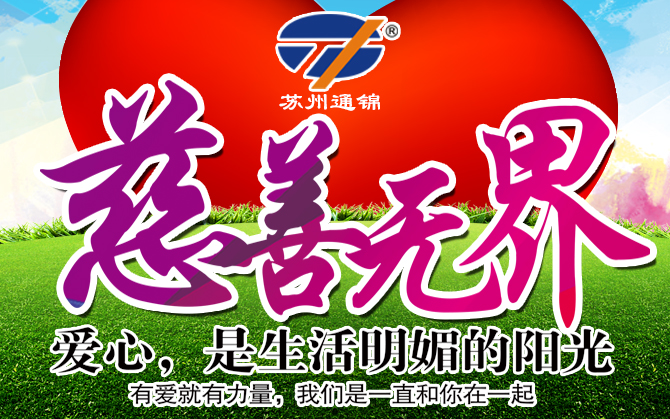 蘇州通錦愛心公益捐助活動圓滿結束